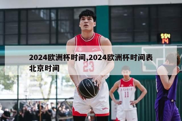 2024欧洲杯时间,2024欧洲杯时间表北京时间