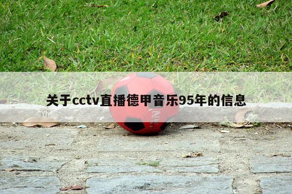 关于cctv直播德甲音乐95年的信息