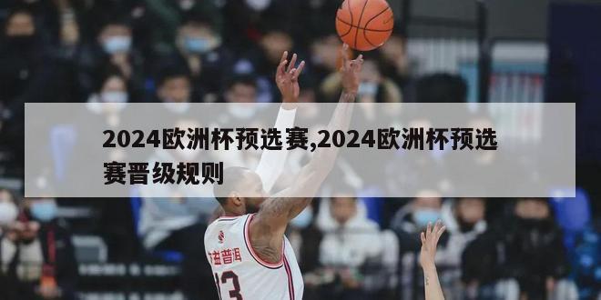 2024欧洲杯预选赛,2024欧洲杯预选赛晋级规则