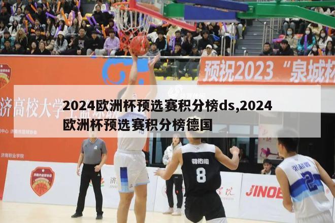 2024欧洲杯预选赛积分榜ds,2024欧洲杯预选赛积分榜德国