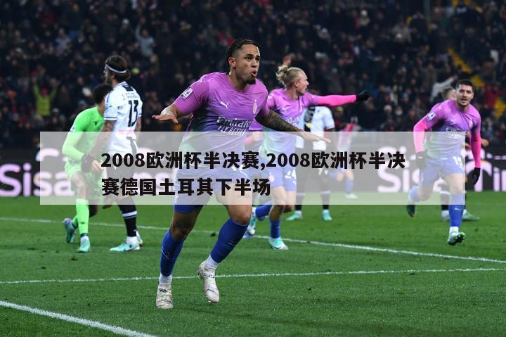 2008欧洲杯半决赛,2008欧洲杯半决赛德国土耳其下半场