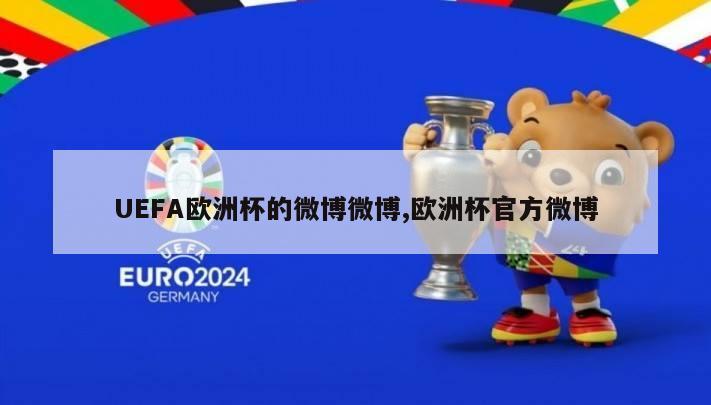 UEFA欧洲杯的微博微博,欧洲杯官方微博