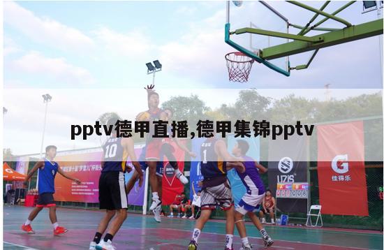 pptv德甲直播,德甲集锦pptv