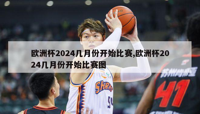 欧洲杯2024几月份开始比赛,欧洲杯2024几月份开始比赛图