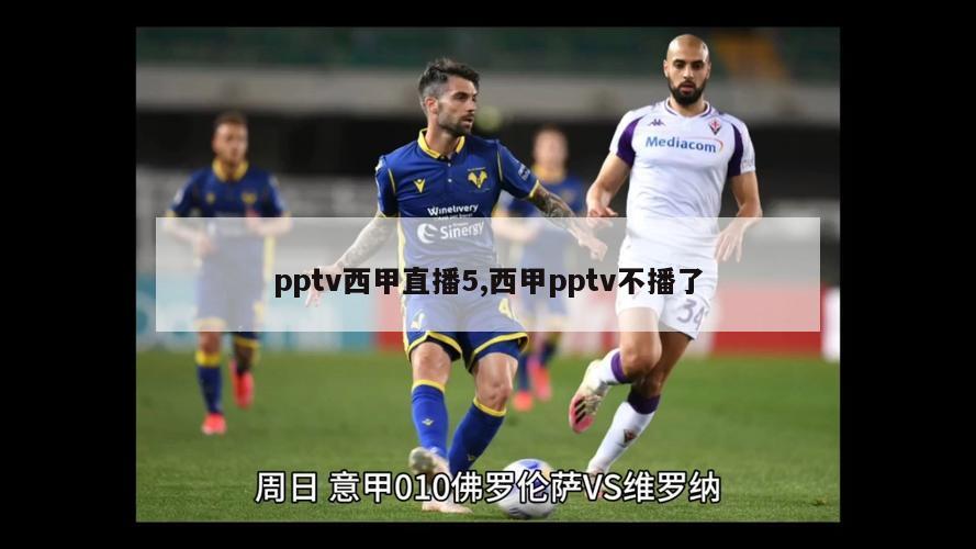 pptv西甲直播5,西甲pptv不播了