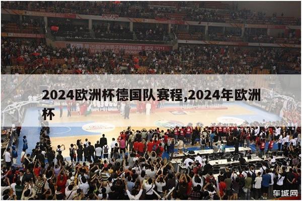 2024欧洲杯德国队赛程,2024年欧洲杯