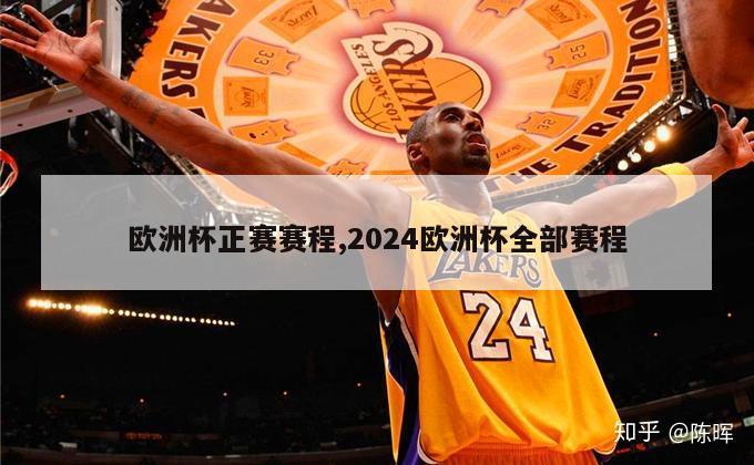 欧洲杯正赛赛程,2024欧洲杯全部赛程