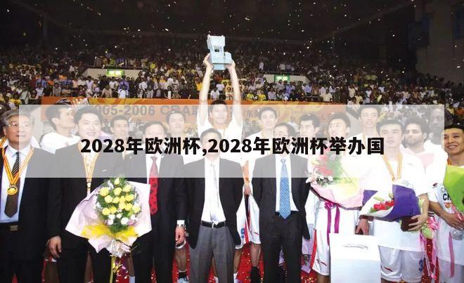 2028年欧洲杯,2028年欧洲杯举办国