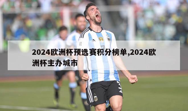 2024欧洲杯预选赛积分榜单,2024欧洲杯主办城市