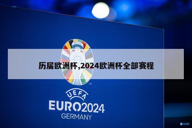 历届欧洲杯,2024欧洲杯全部赛程