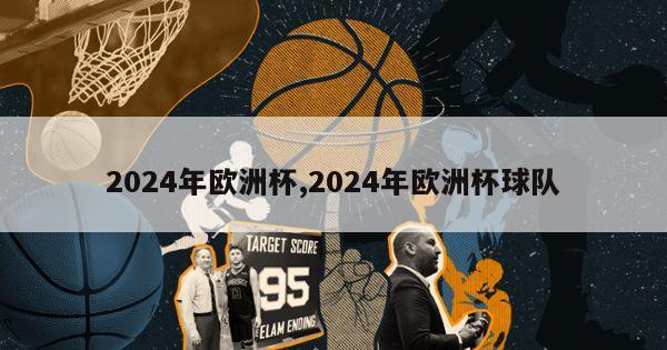 2024年欧洲杯,2024年欧洲杯球队