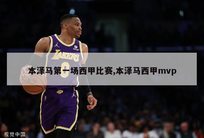 本泽马第一场西甲比赛,本泽马西甲mvp