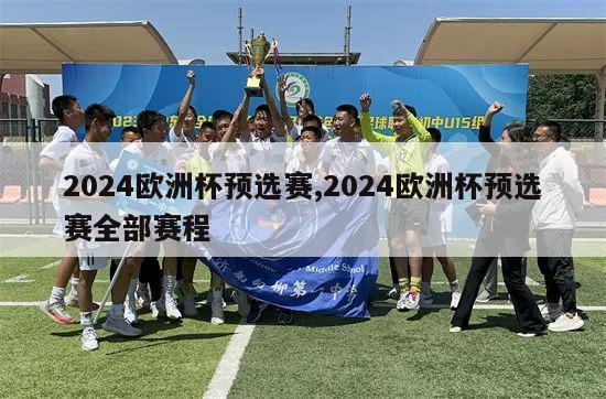 2024欧洲杯预选赛,2024欧洲杯预选赛全部赛程