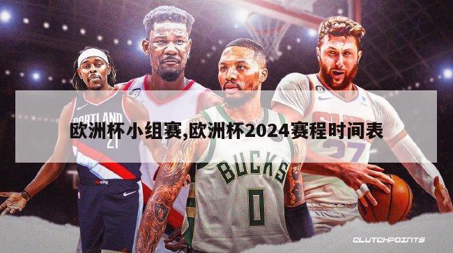 欧洲杯小组赛,欧洲杯2024赛程时间表