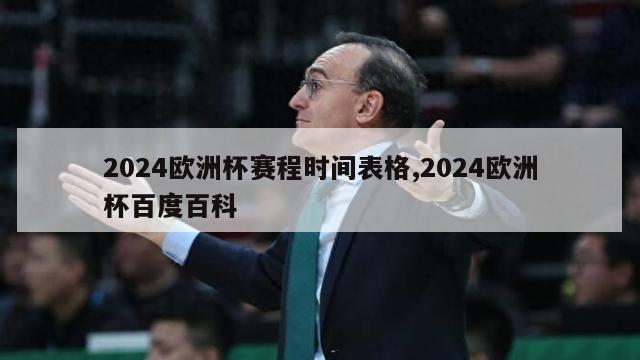 2024欧洲杯赛程时间表格,2024欧洲杯百度百科