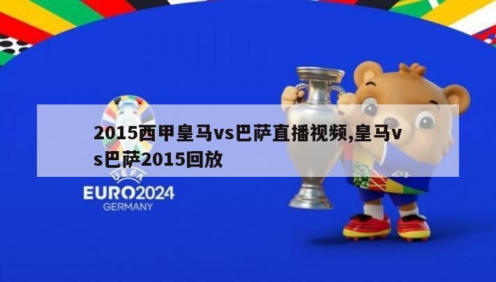 2015西甲皇马vs巴萨直播视频,皇马vs巴萨2015回放