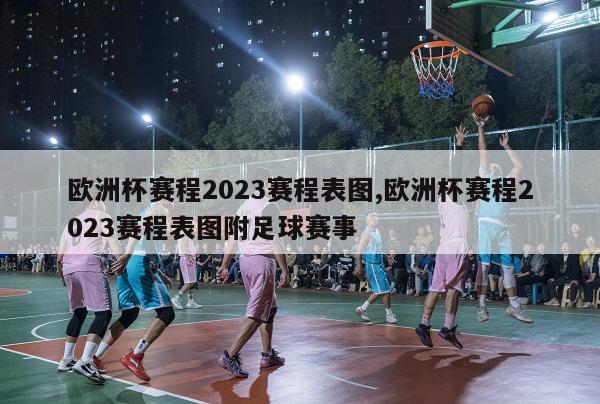 欧洲杯赛程2023赛程表图,欧洲杯赛程2023赛程表图附足球赛事