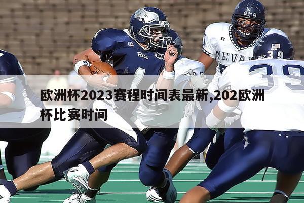 欧洲杯2023赛程时间表最新,202欧洲杯比赛时间