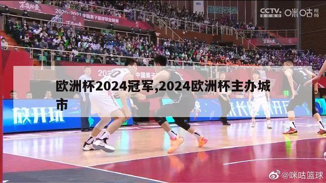 欧洲杯2024冠军,2024欧洲杯主办城市