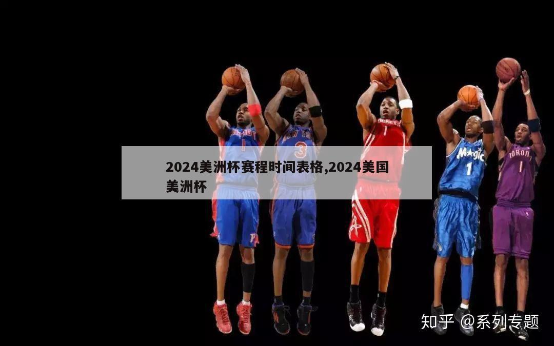 2024美洲杯赛程时间表格,2024美国美洲杯