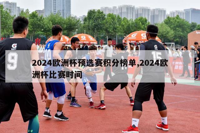 2024欧洲杯预选赛积分榜单,2024欧洲杯比赛时间