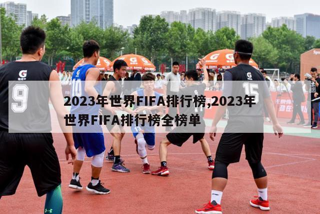 2023年世界FIFA排行榜,2023年世界FIFA排行榜全榜单