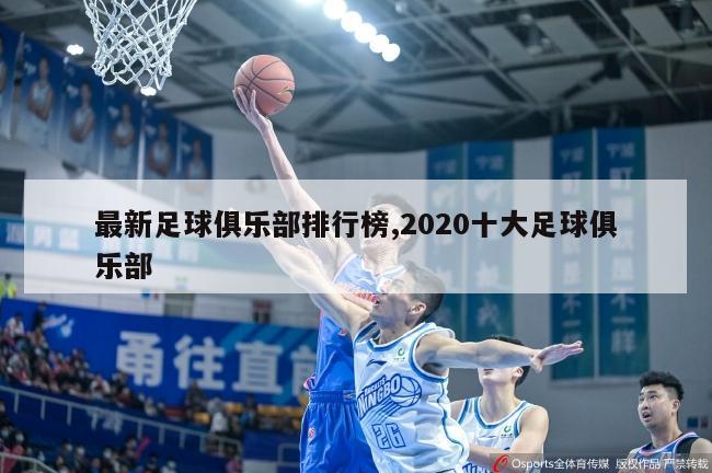 最新足球俱乐部排行榜,2020十大足球俱乐部