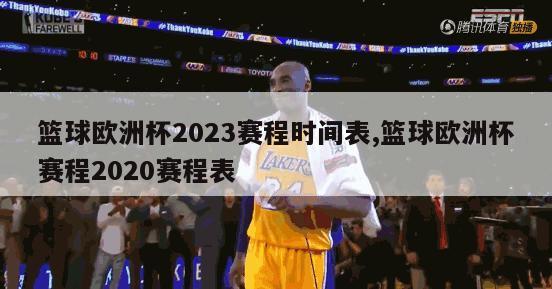 篮球欧洲杯2023赛程时间表,篮球欧洲杯赛程2020赛程表