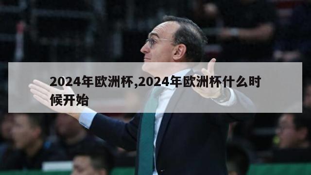 2024年欧洲杯,2024年欧洲杯什么时候开始