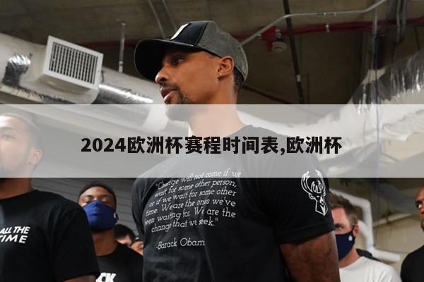 2024欧洲杯赛程时间表,欧洲杯