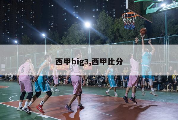 西甲big3,西甲比分