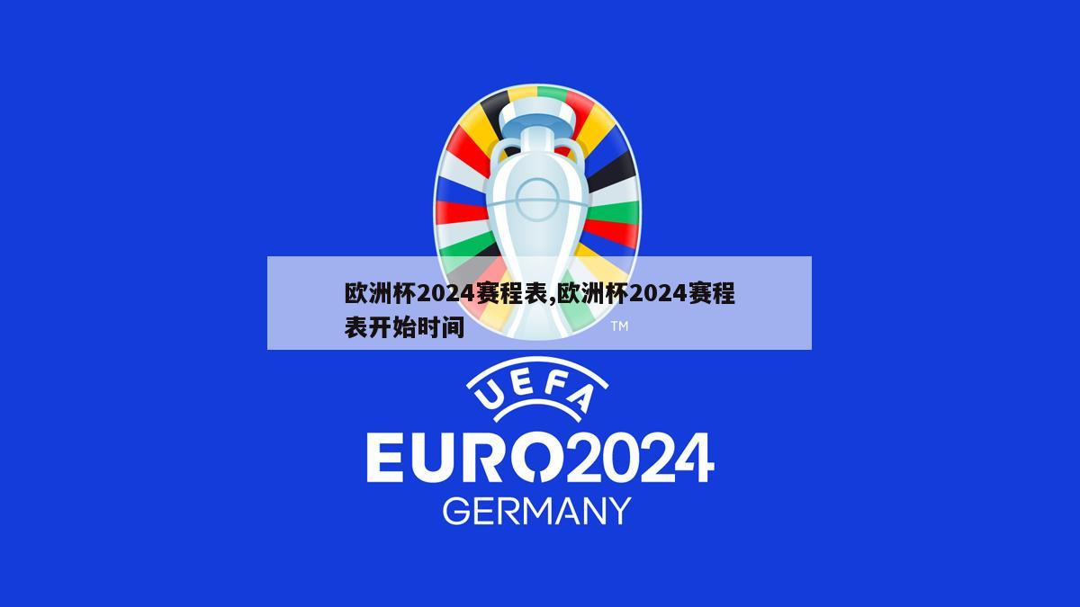 欧洲杯2024赛程表,欧洲杯2024赛程表开始时间