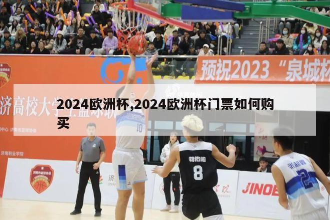 2024欧洲杯,2024欧洲杯门票如何购买