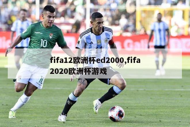 fifa12欧洲杯ed2000,fifa2020欧洲杯游戏