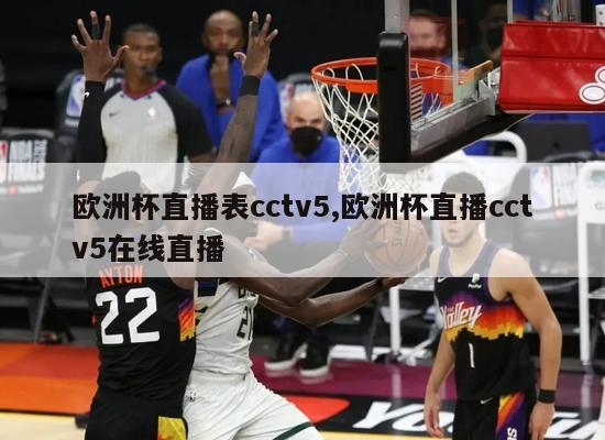 欧洲杯直播表cctv5,欧洲杯直播cctv5在线直播