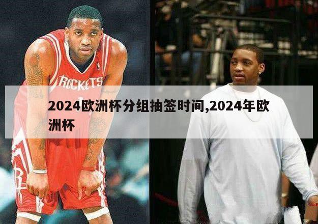 2024欧洲杯分组抽签时间,2024年欧洲杯