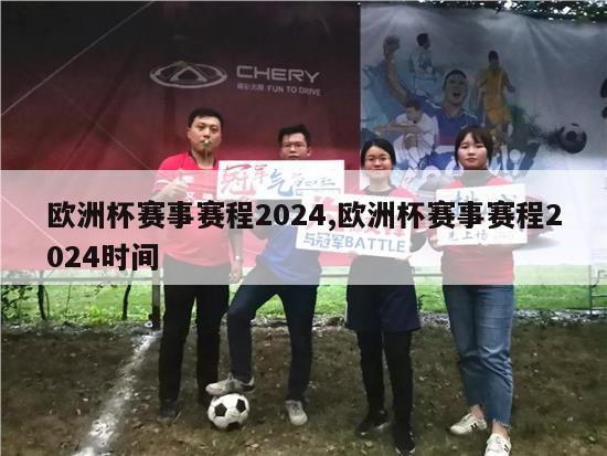 欧洲杯赛事赛程2024,欧洲杯赛事赛程2024时间