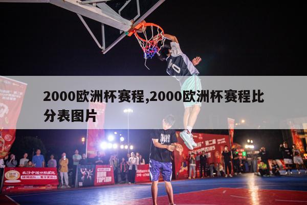 2000欧洲杯赛程,2000欧洲杯赛程比分表图片