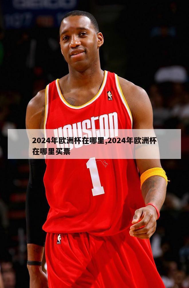 2024年欧洲杯在哪里,2024年欧洲杯在哪里买票