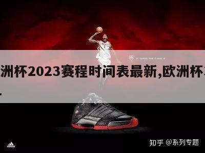 欧洲杯2023赛程时间表最新,欧洲杯3021