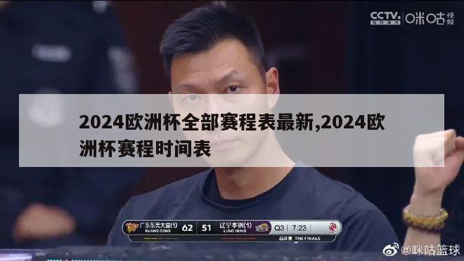 2024欧洲杯全部赛程表最新,2024欧洲杯赛程时间表