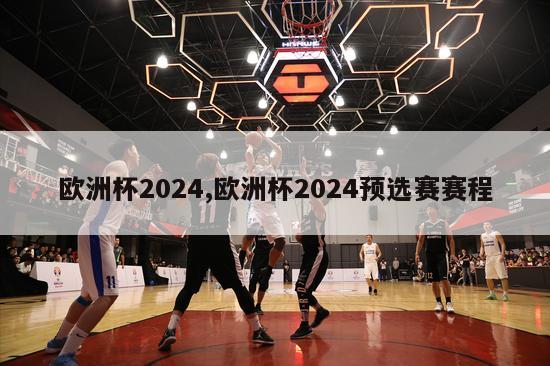 欧洲杯2024,欧洲杯2024预选赛赛程