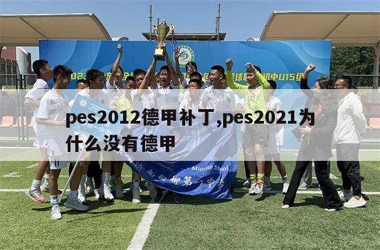 pes2012德甲补丁,pes2021为什么没有德甲