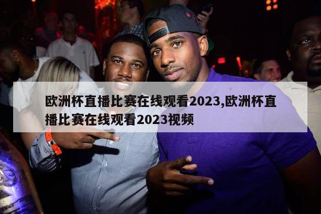 欧洲杯直播比赛在线观看2023,欧洲杯直播比赛在线观看2023视频