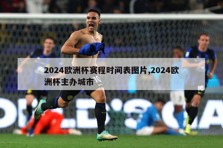 2024欧洲杯赛程时间表图片,2024欧洲杯主办城市