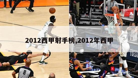 2012西甲射手榜,2012年西甲