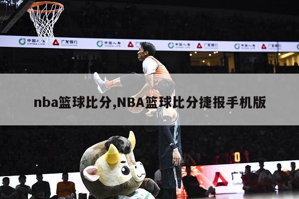 nba篮球比分,NBA篮球比分捷报手机版