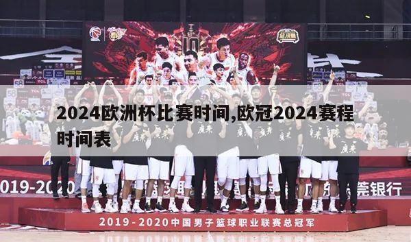 2024欧洲杯比赛时间,欧冠2024赛程时间表