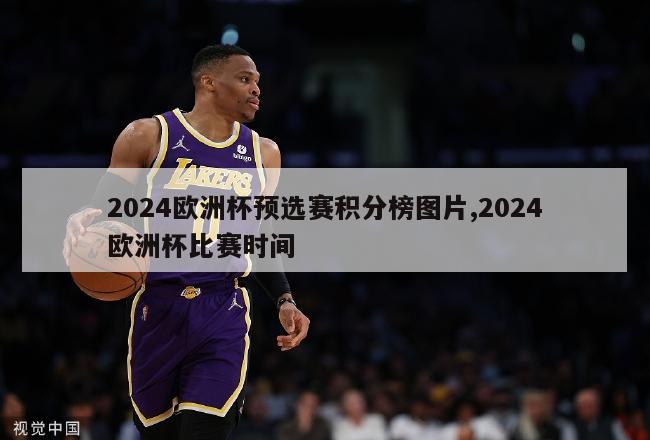 2024欧洲杯预选赛积分榜图片,2024欧洲杯比赛时间