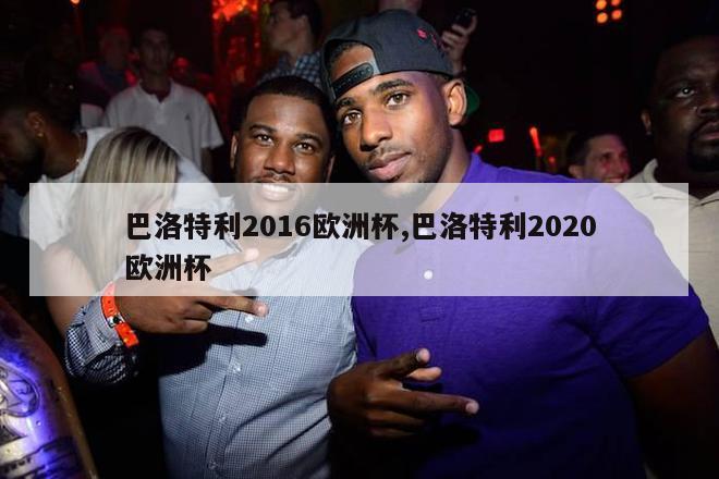 巴洛特利2016欧洲杯,巴洛特利2020欧洲杯